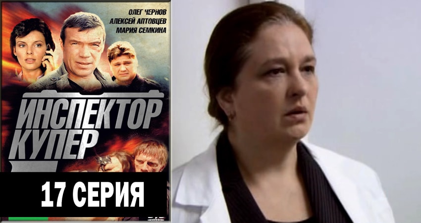 Инспектор Купер (2012-2018) 3 сезон 17 серия онлайн бесплатно в высоком качестве