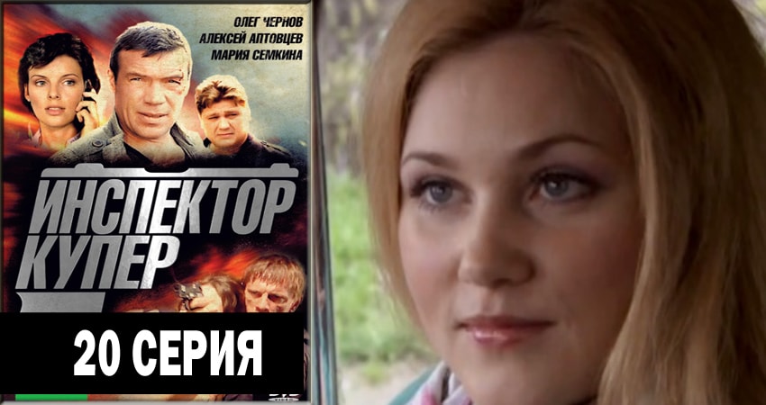 Cмотреть сериал Инспектор Купер 3 сезон 20 серия онлайн бесплатно