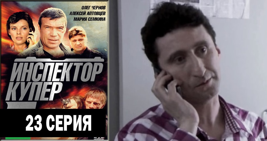 Инспектор Купер 3 сезон 23 серия смотреть онлайн 720p или 1080p