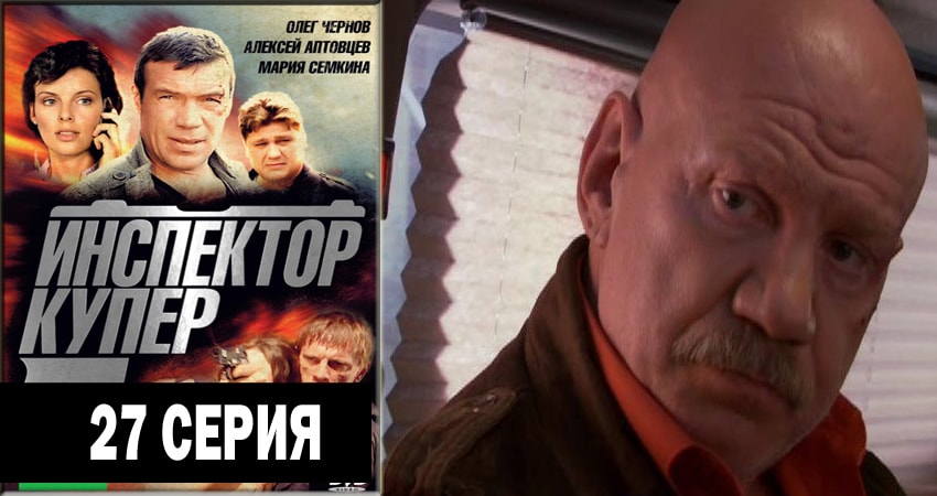 Смотреть сериал Инспектор Купер (2012-2018) 3 сезон 27 серия в хорошем качестве онлайн