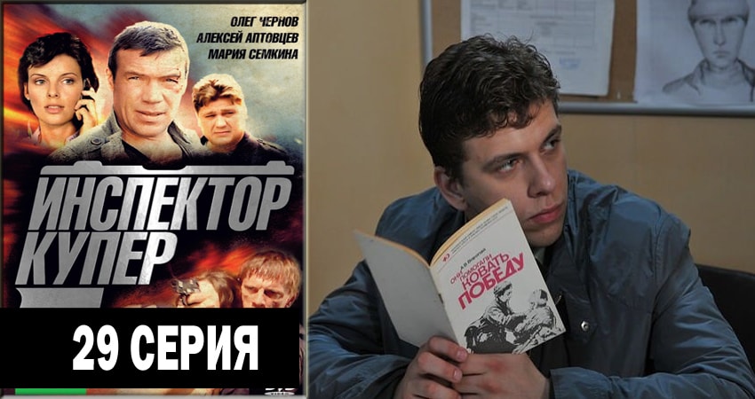 Инспектор Купер (2012-2018) 3 сезон 29 серия смотреть онлайн в хорошем качестве