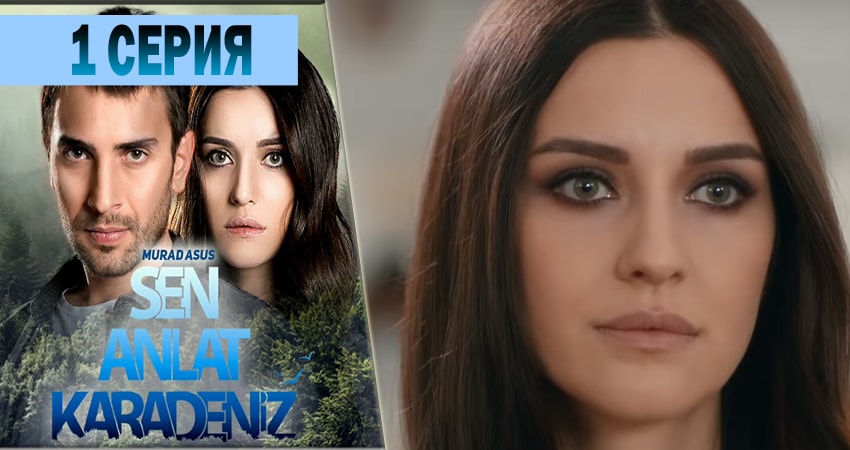 Смотреть сериал Ты расскажи Карадениз 1 сезон 1 серия в отличном качестве