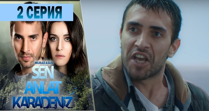 Ты расскажи Карадениз (2018) 1 сезон 2 серия смотреть в HD 1080 без регистрации