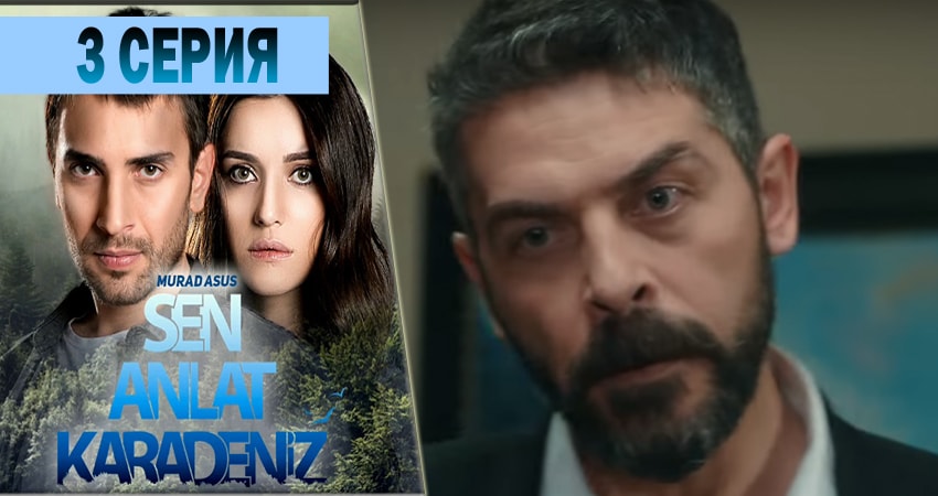 Ты расскажи Карадениз (2018) 1 сезон 3 серия полностью смотреть бесплатно без рекламы