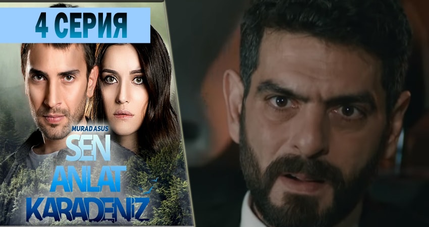 Сериал Ты расскажи Карадениз 1 сезон 4 серия смотреть онлайн бесплатно в хорошем качестве