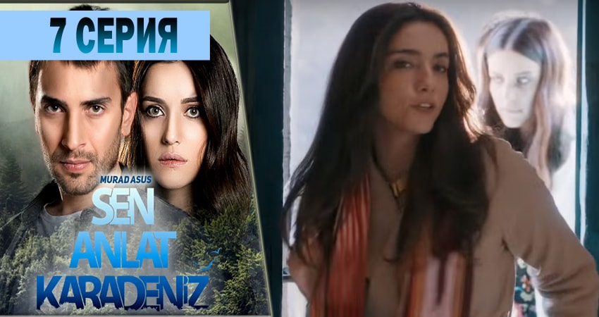 Ты расскажи Карадениз 1 сезон 7 серия смотреть онлайн в качестве 4K