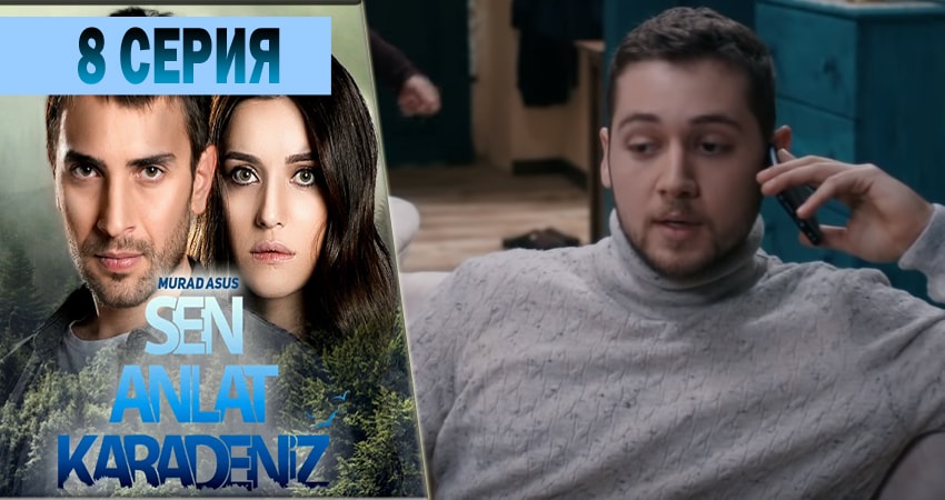 Ты расскажи Карадениз (2018) 1 сезон 8 серия смотреть бесплатно полностью