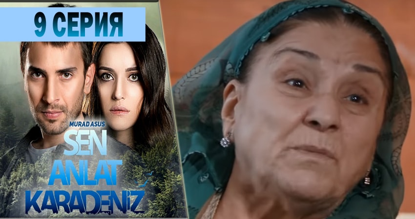 Ты расскажи Карадениз (2018) 1 сезон 9 серия онлайн бесплатно в высоком качестве