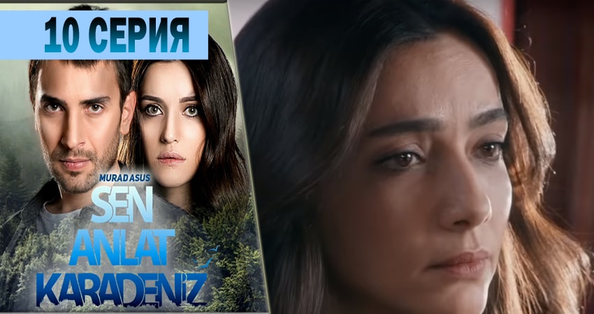 Ты расскажи Карадениз (1 сезон, 10 серия) смотреть бесплатно онлайн