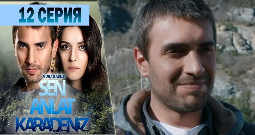 Ты расскажи Карадениз 1 сезон 12 серия смотреть онлайн на телефоне бесплатно