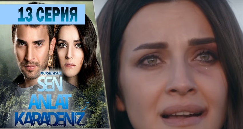 Сериал Ты расскажи Карадениз (2018) 1 сезон 13 серия в хорошем качестве 1080 Full HD