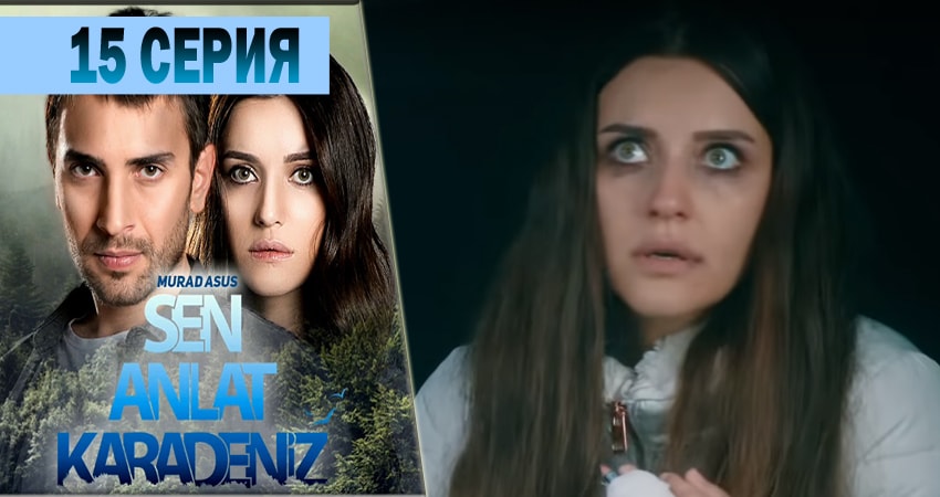 Cмотреть сериал Ты расскажи Карадениз 1 сезон 15 серия онлайн бесплатно