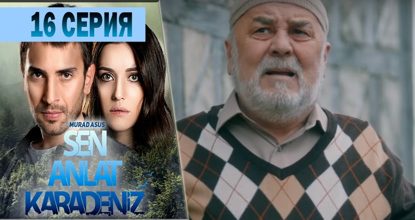 Ты расскажи Карадениз (2018) 1 сезон 16 серия полностью в хорошем качестве и бесплатно