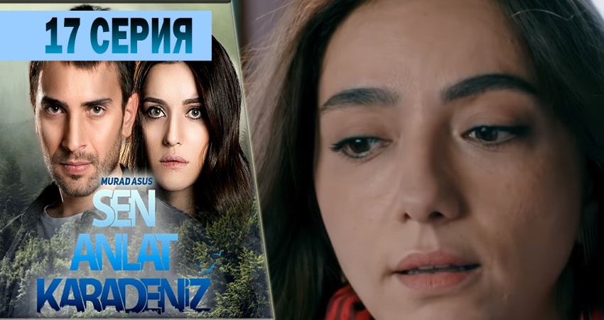 Ты расскажи Карадениз (2018) 1 сезон 17 серия полностью смотреть бесплатно без рекламы