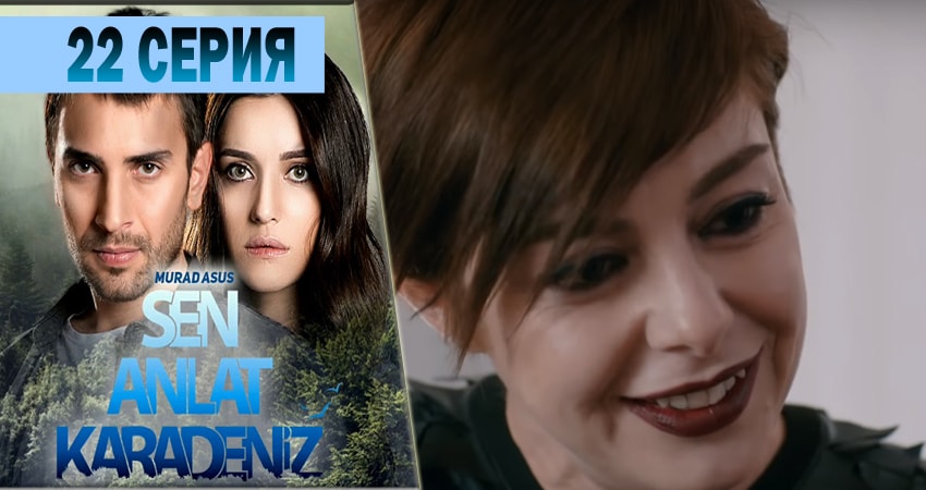 Ты расскажи Карадениз 1 сезон 22 серия смотреть полностью без перерыва