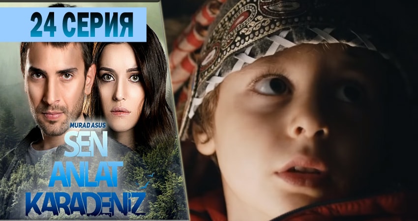 Ты расскажи Карадениз 1 сезон 24 серия смотреть онлайн 720p или 1080p