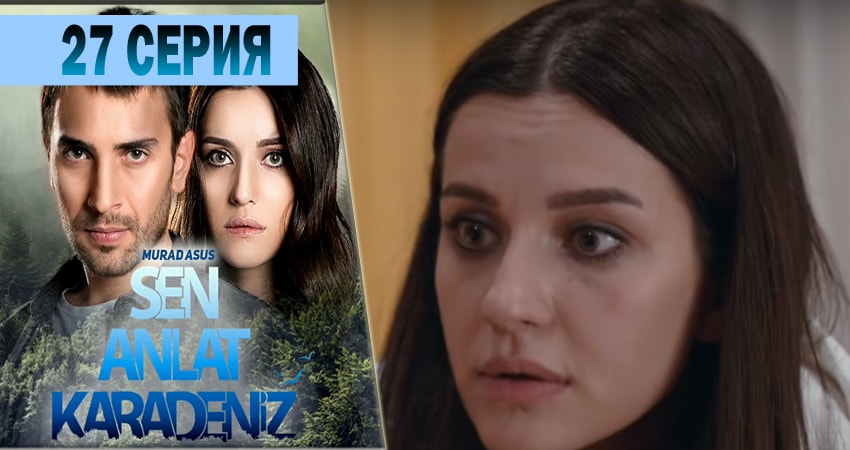 Ты расскажи Карадениз 1 сезон 27 серия смотреть бесплатно в хорошем качестве