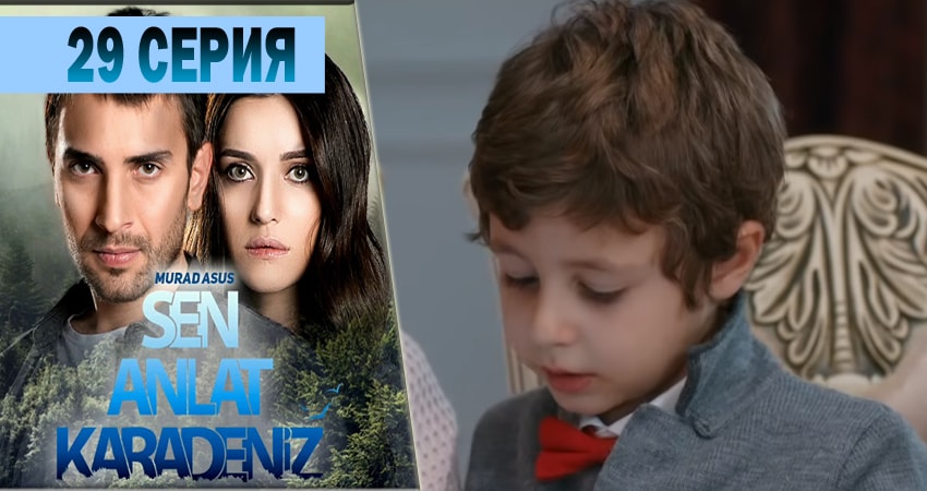 Сериал Ты расскажи Карадениз (1 сезон, 29 серия) смотреть онлайн в хорошем качестве бесплатно