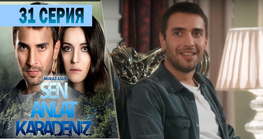 Ты расскажи Карадениз (2018) 1 сезон 31 серия онлайн бесплатно в высоком качестве