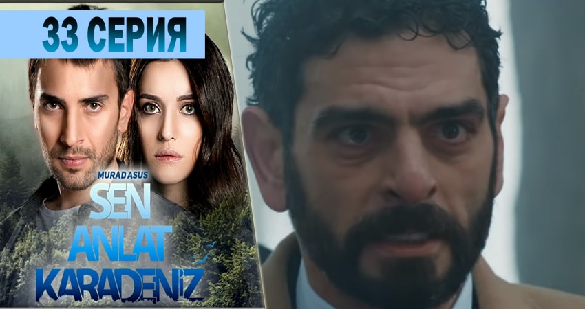 Ты расскажи Карадениз 1 сезон 33 серия смотреть в хорошем качестве