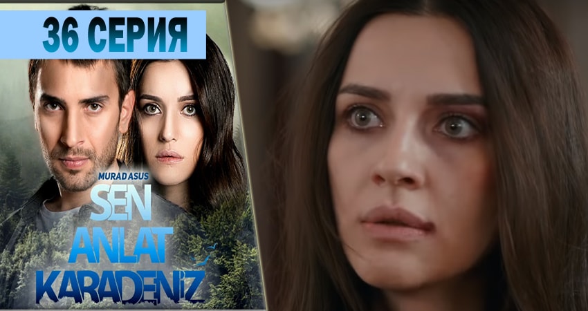 Ты расскажи Карадениз (2018) 1 сезон 36 серия онлайн бесплатно в высоком качестве
