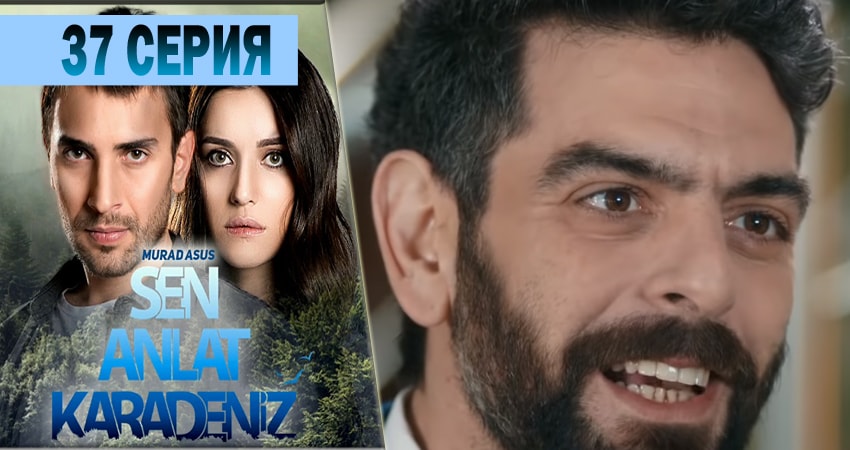 Сериал Ты расскажи Карадениз 1 сезон 37 серия онлайн в качестве 1080p