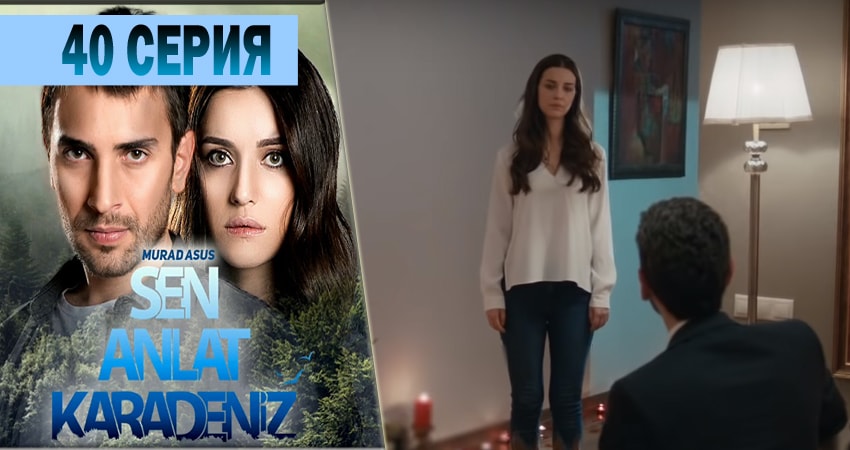 Ты расскажи Карадениз (2018) 1 сезон 40 серия полностью в хорошем качестве и бесплатно