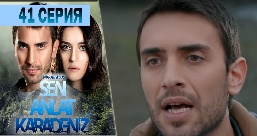 Сериал Ты расскажи Карадениз (2018) 1 сезон 41 серия смотреть бесплатно в хорошем качестве