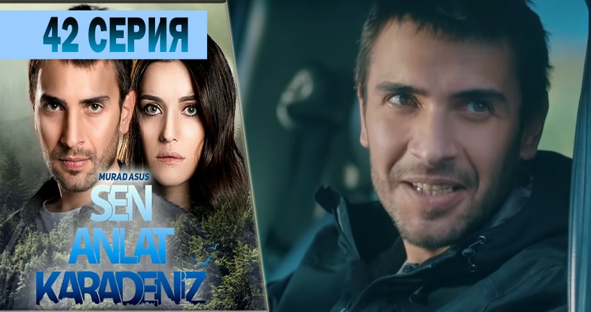 Смотреть сериал Ты расскажи Карадениз (2018) 1 сезон 42 серия без рекламы в HD