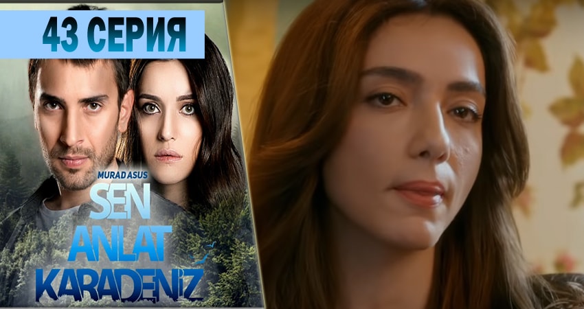 Сериал Ты расскажи Карадениз (1 сезон, 2018) смотреть онлайн бесплатно