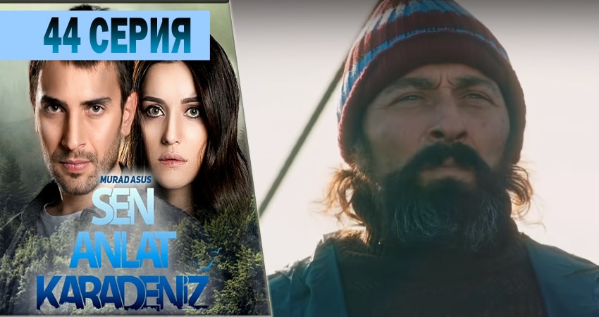 Ты расскажи Карадениз 1 сезон 44 серия все серии подряд онлайн бесплатно