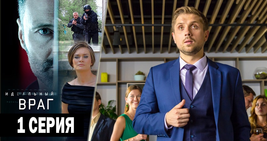 Идеальный враг (1 сезон, 1-16,17,18 серия) смотреть на лорде
