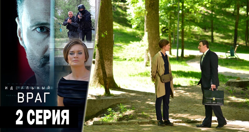 Идеальный враг 1 сезон 2 серия смотреть онлайн на телефоне бесплатно