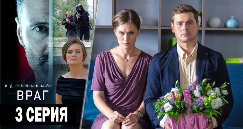Идеальный враг 1 сезон 3 серия полная версия смотреть бесплатно