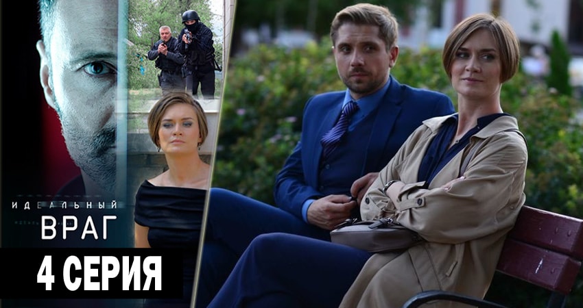 Сериал Идеальный враг (2018) 1 сезон 4 серия в хорошем качестве 1080 Full HD