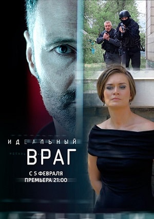 Идеальный враг (2018) полный 1 сезон в суперкачестве 4K онлайн без подписки