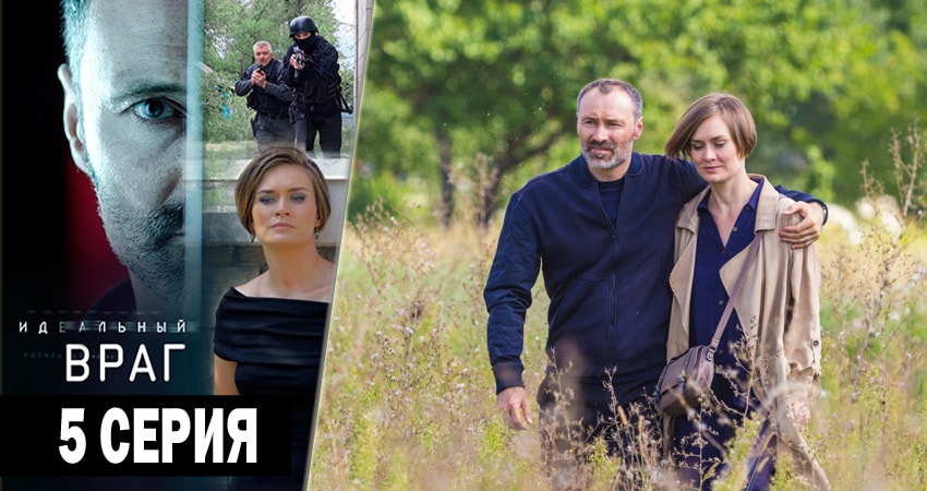 Идеальный враг (1 сезон) лорд фильм