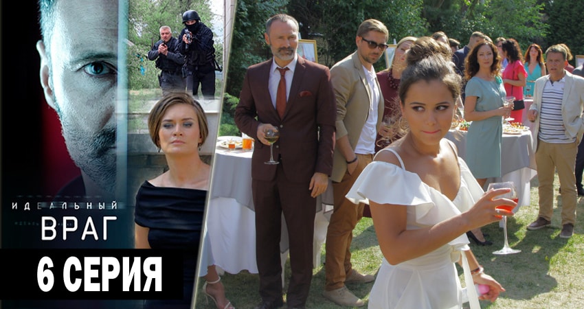 Идеальный враг 1 сезон 6 серия смотреть онлайн на телефоне бесплатно