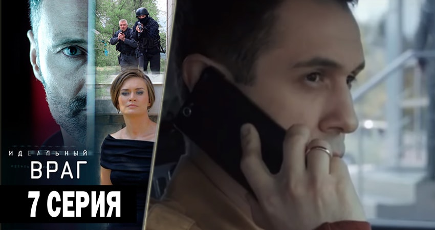 Идеальный враг 1 сезон 7 серия смотреть онлайн на телефоне бесплатно