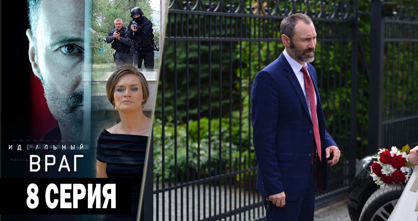 Сериал Идеальный враг (2018) 1 сезон 8 серия смотреть бесплатно в хорошем качестве