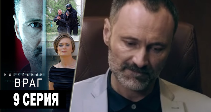 Идеальный враг (2018) 1 сезон 9 серия смотреть бесплатно полностью