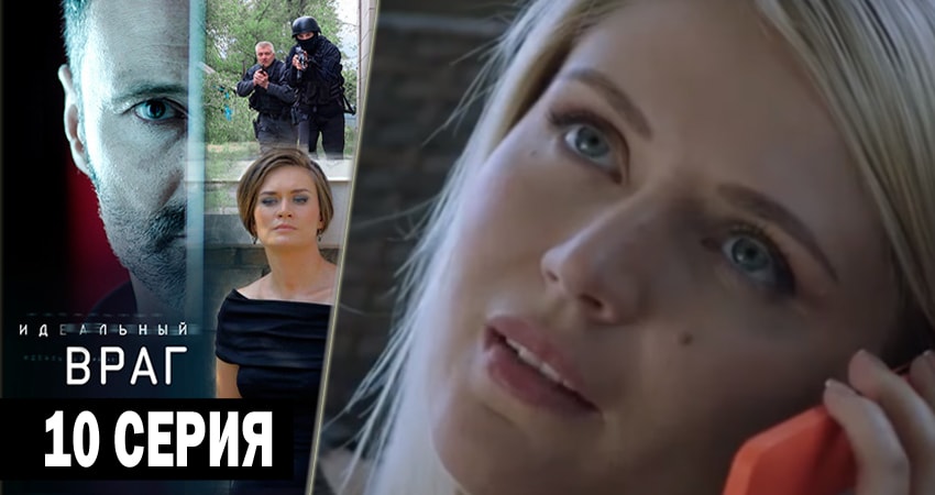 Cмотреть сериал Идеальный враг 1 сезон 10 серия онлайн бесплатно