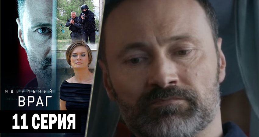 Идеальный враг 1 сезон 11 серия смотреть онлайн бесплатно в хорошем качестве