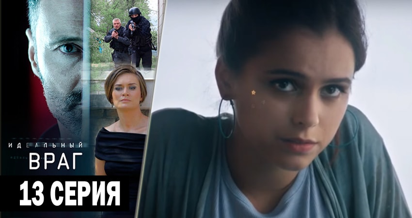 Смотреть сериал Идеальный враг (2018) 1 сезон 13 серия без рекламы в HD