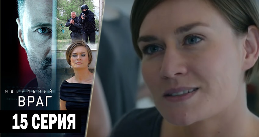 Сериал Идеальный враг 1 сезон 15 серия онлайн в качестве 1080p