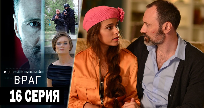 Смотреть сериал Идеальный враг 1 сезон 16 серия бесплатно и без рекламы
