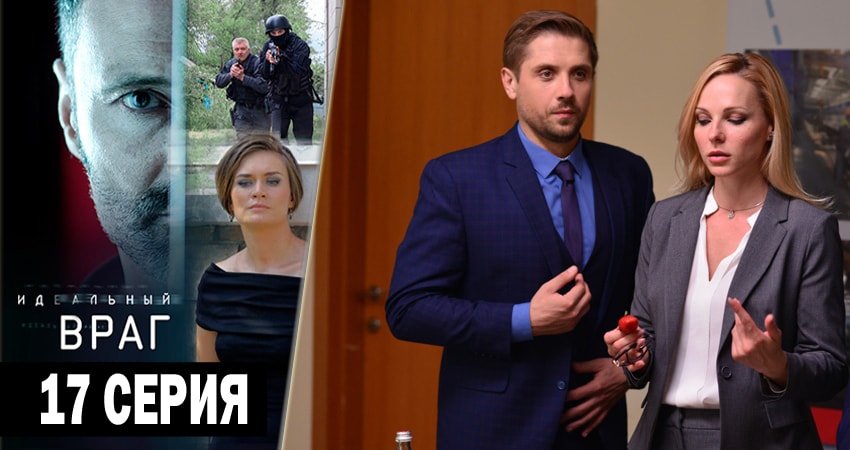 Идеальный враг 1 сезон 17 серия смотреть онлайн на телефоне бесплатно