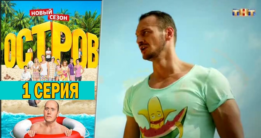 Остров (Ostrov) (3 сезон) сериал лордфильм