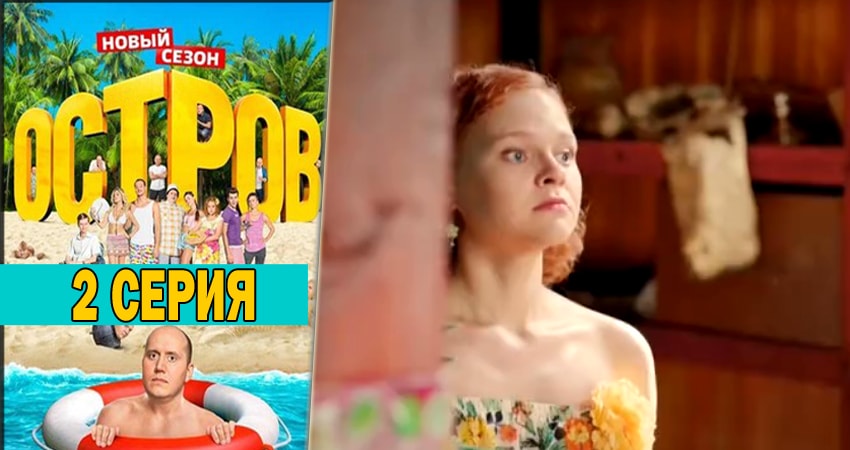 Сериал Остров (Ostrov) 2 сезон 2 серия онлайн в качестве 1080p