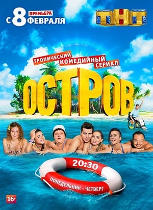 Остров (Ostrov) 2-й сезон (2018) смотреть онлайн